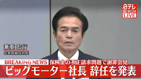ビッグモーター　社長　辞任　ゴルフ　責任　会見に関連した画像-01