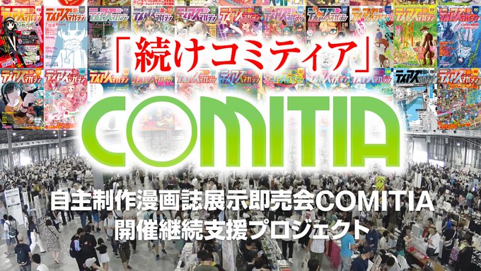 同人即売会 コミティア 新型コロナ クラウドファンディング たつき監督に関連した画像-01