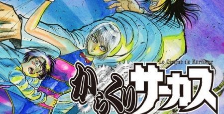 からくりサーカス ソーシャルゲーム 藤田和日郎 アニメ 漫画に関連した画像-01