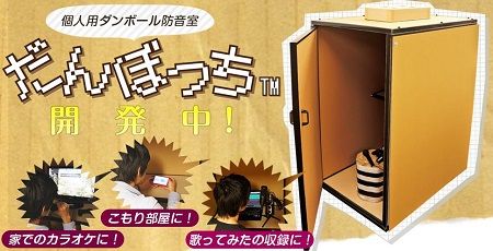 壁ドン対策 一人用の防音室が作れる だんぼっち が発売決定 歌ってみた や ゲーム実況 がいつでも撮れるぞ オレ的ゲーム速報 刃