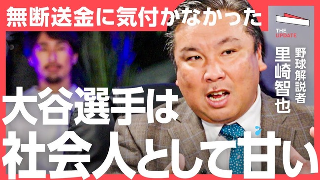 元プロ野球選手 里崎智也 大谷翔平 苦言 水原一平 違法賭博 不正送金に関連した画像-01