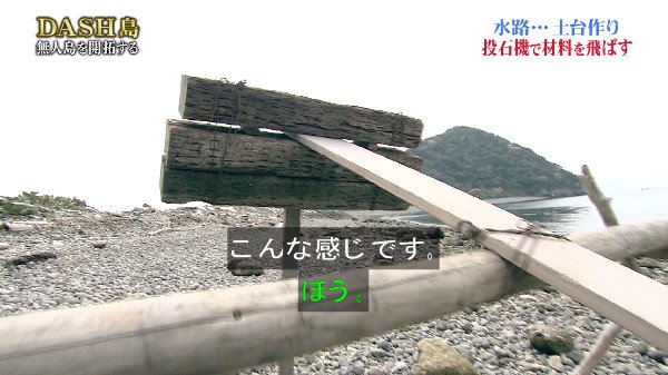 TOKIO 敵 鉄腕ダッシュ DASH島 無人島 投石機 兵器に関連した画像-14