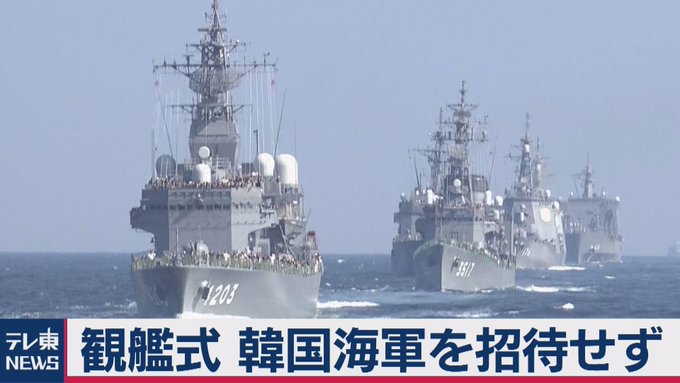 海上自衛隊 観艦式 韓国 不参加 招待せずに関連した画像-01