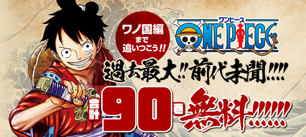 ドンッ 漫画 ワンピース 前代未聞の90巻まで無料配信 記念となる第100巻は9月3日に発売