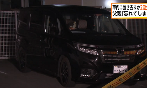 保育園　父親　置き忘れ　2歳児死亡に関連した画像-01