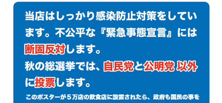 西村康稔 飲食店 新型コロナ 自民党 公明党 ポスター 怒り 選挙に関連した画像-01