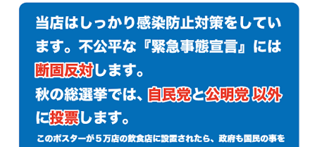 西村康稔　飲食店　新型コロナ　自民党　公明党　ポスター　怒り　選挙に関連した画像-01