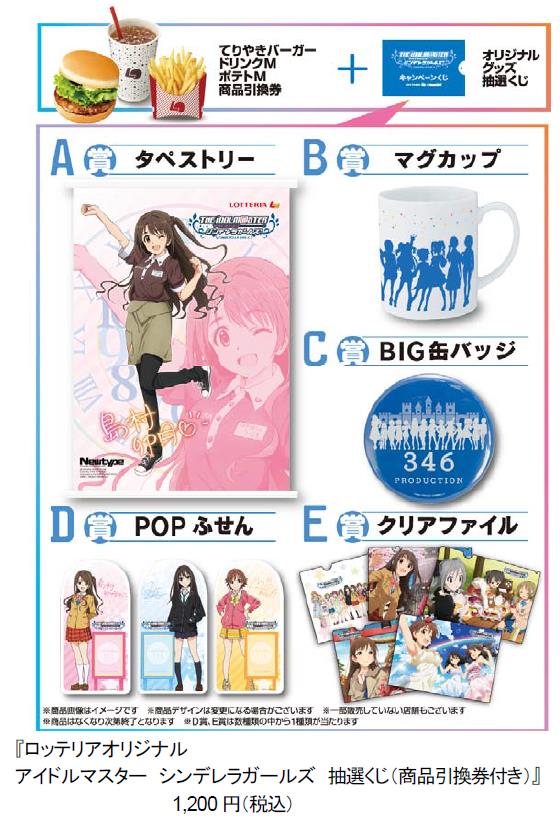 アイドルマスター シンデレラガールズ ロッテリアに関連した画像-03