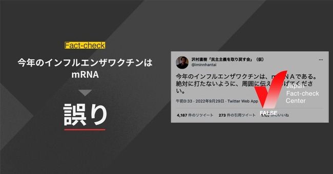 日本ファクトチェックセンター JFC インフルエンザワクチン mRNA 知念実希人 指摘 フェイクニュースに関連した画像-01