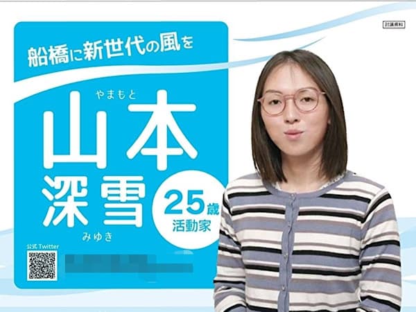 サリン　船橋市議候補　処罰　千葉地検　偽計業務妨害　山本深雪　罰金　略式命令に関連した画像-01