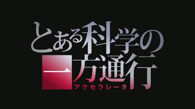 とある科学の一方通行 アニメ化 2019年に関連した画像-01