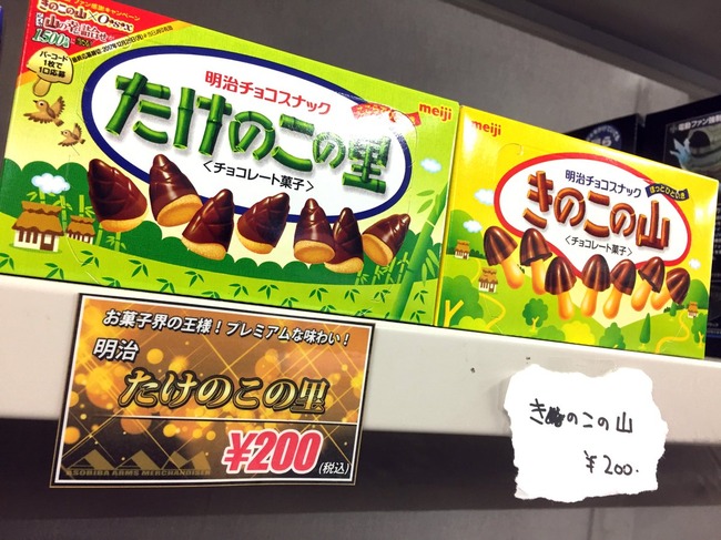 店 たけのこの里 と きのこの山 を追加しました 並べ方の差が酷すぎて戦争勃発wwwwww オレ的ゲーム速報 刃 店 たけのこの里 と きのこの山 を追加しました 並べ方の差が酷すぎて戦争勃発wwwwww オレ的ゲーム速報 刃