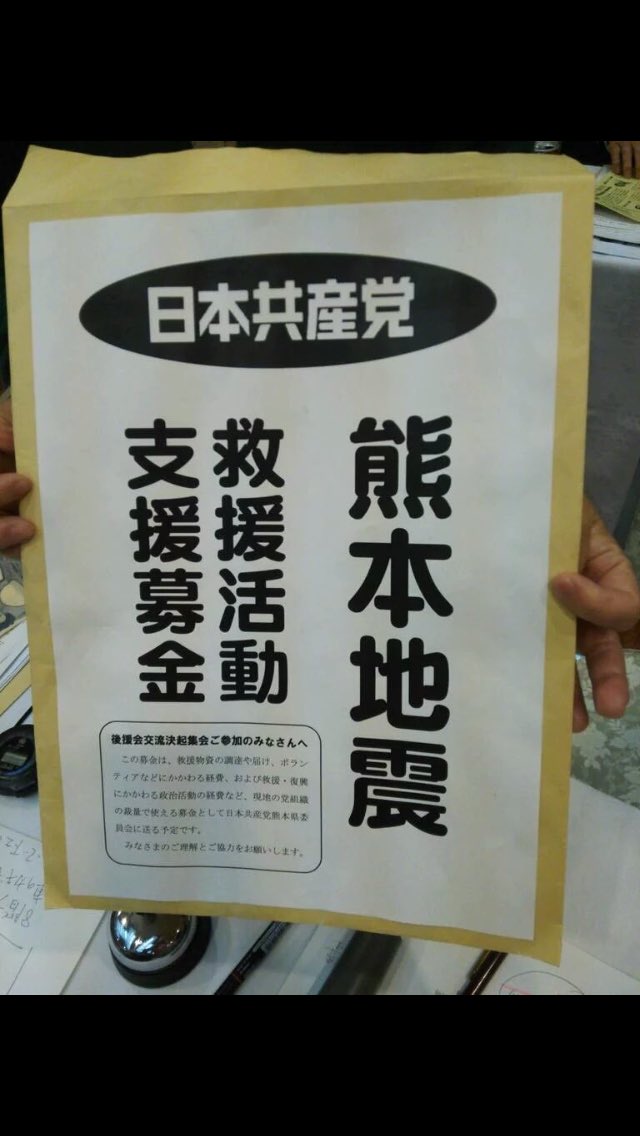 は 共産党 熊本の被災者支援のため募金をお願いします 37万円集まりました このお金は党躍進のために使います オレ的ゲーム速報 刃