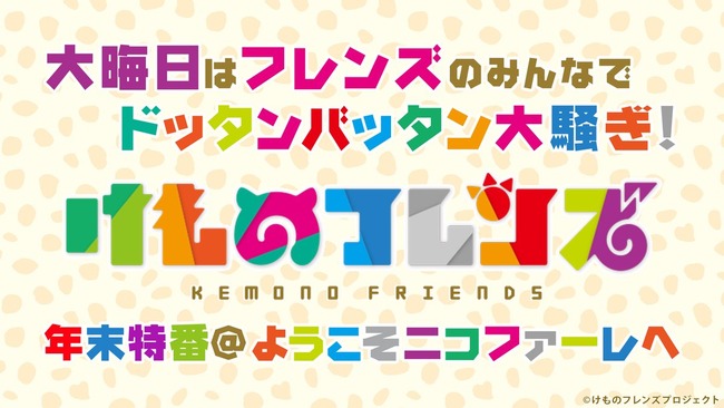 けものフレンズ 大晦日 特番に関連した画像-01