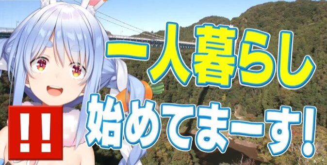 ホロライブ 兎田ぺこら 一人暮らし 嘘 カミングアウト ゆにこーん ガチ恋に関連した画像-01