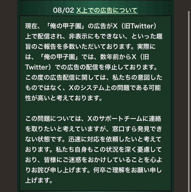 俺の甲子園 ソシャゲ ゲーム シミュレーションゲーム X ツイッター 広告 配信 イーロンマスク グーグル Googleに関連した画像-02