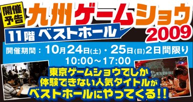 九州ゲームショウ