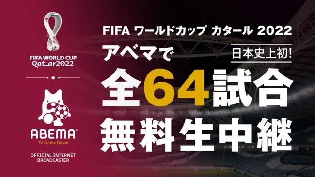 Abema サッカー カタール ワールドカップ W杯 無料 生中継 ウマ娘に関連した画像-01