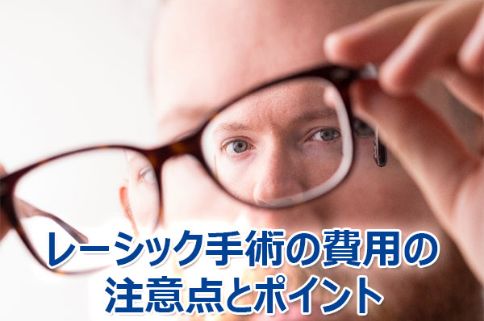 レーシックに関連した画像-01