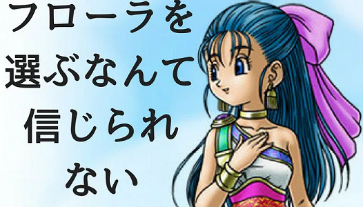 SFC　スーパーファミコン　ドラクエ5　ドラゴンクエスト　天空の花嫁　堀井雄二　中川翔子に関連した画像-01