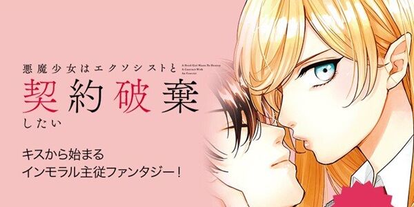 悪魔少女はエクソシストと契約破棄したい 悪魔の花嫁　最終章 99円 Amazon Kindle セールに関連した画像-01