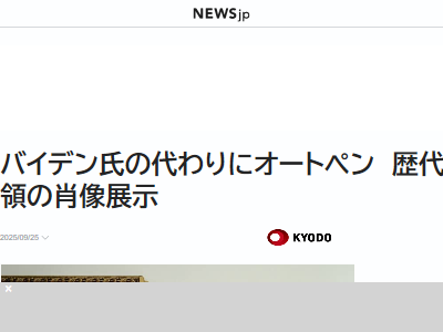 アメリカ 大統領 トランプ バイデン 肖像画 嫌がらせ 展示 ホワイトハウスに関連した画像-02