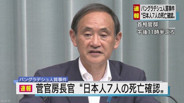 バングラディシュ テロ 7人死亡に関連した画像-01