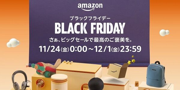 Amazonブラックフライデーセール おすすめ セール 安いに関連した画像-01