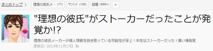 アプリ 理想の彼氏メーカー 実はストーカーだった 個人情報を抜き取っているのではと話題に オレ的ゲーム速報 刃