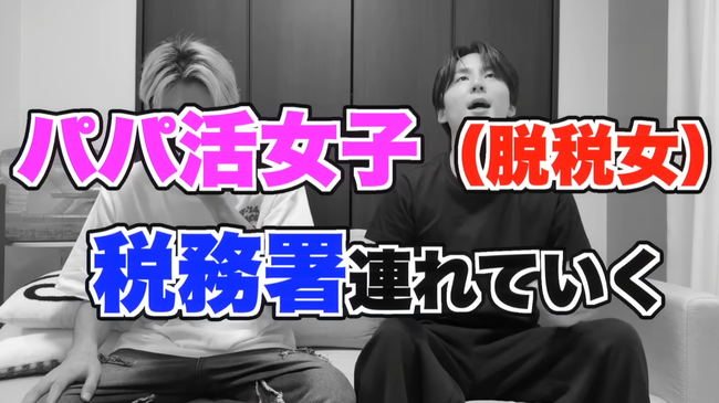 ジャンクナイト ユーチューバー YouTuber YouTube パパ活 パパ活女子 目黒税務署 税務署 税金 払わすに関連した画像-02
