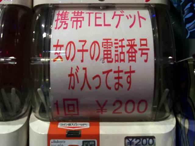 女の子の電話番号が手に入るガチャガチャが登場ｗｗｗｗｗ一回0円ｗｗｗｗｗｗｗｗｗ オレ的ゲーム速報 刃