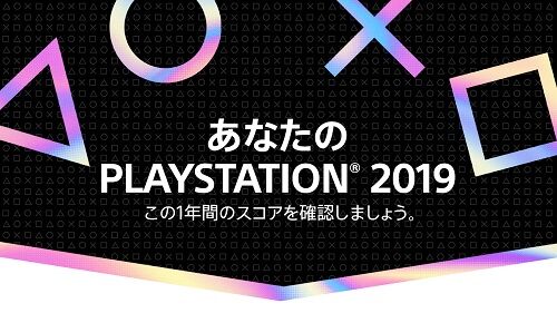 プレイステーション 2019年 スコア プレイ時間に関連した画像-01