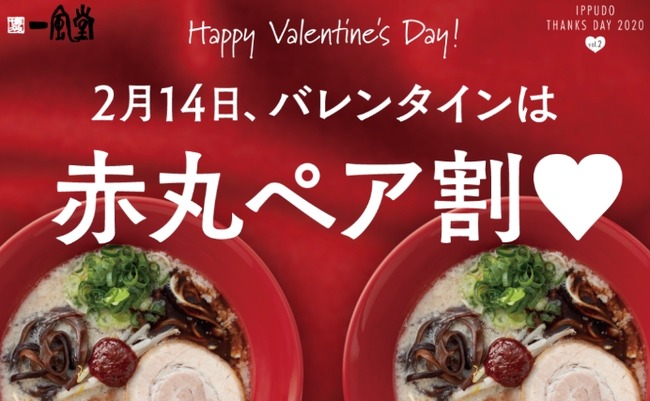 ラーメン 一風堂 バレンタインに関連した画像-01
