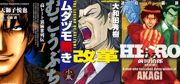 むこうぶち ムダヅモ無き改革 HERO-アカギの遺志を継ぐ男- 鉄牌のジャン！ Amazon Kindle 11円 セールに関連した画像-01