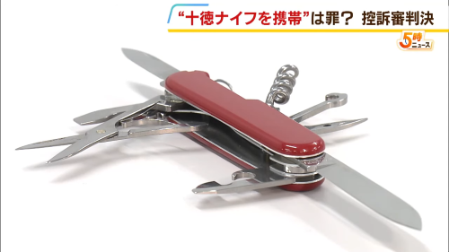 十徳ナイフ　有罪　便利　違法　凶器携帯に関連した画像-01