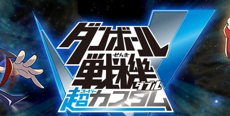 悲報 3ds ダンボール戦機w 超カスタム が7月18日に発売延期に