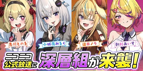 深層組 Vtuber 卒業 小城夜みるく 従井ノラ 刺杉あいす 独立 活動終了に関連した画像-01