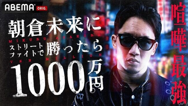 朝倉未来 1000万円企画 反省 ABEMA ストリートファイトに関連した画像-01