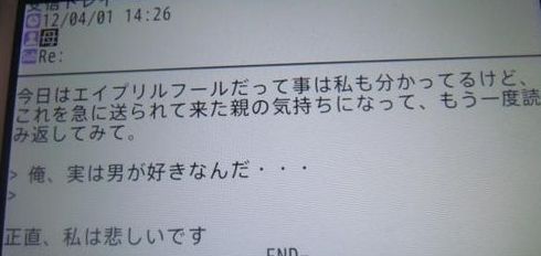 エイプリルフールだから 母に 俺 実は男が好きなんだ ってメール送ったら真面目な返信が来た 死にたい オレ的ゲーム速報 刃