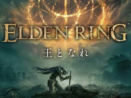 エルデンリング　欧州　爆売れに関連した画像-01