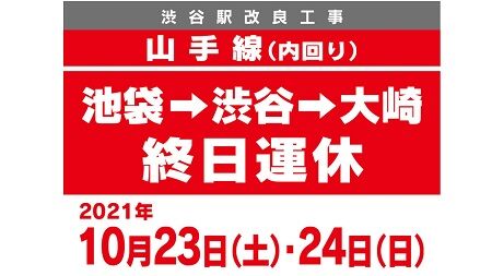 山手線　渋谷　鉄道 JR インフラ　工事　施工　拡張　ホーム　閉鎖　職人に関連した画像-01