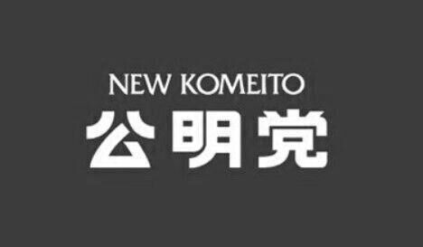 公明党　いさ進一　大竹いずみ　野党　批判　企業団体献金　自民党　日本維新の会　連立に関連した画像-01