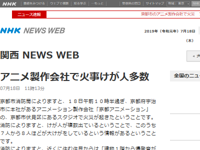 速報 京都アニメーション で爆発火災発生 死亡者 重傷者多数 ガソリンをまいた男を確保 オレ的ゲーム速報 刃 速報 京都アニメーション で爆発火災発生 死亡者 重傷者多数 ガソリンをまいた男を確保 オレ的ゲーム速報 刃