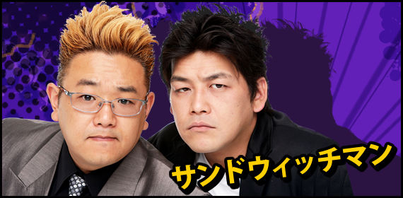 サンドウィッチマン 広告 ゲイカップルに関連した画像-01