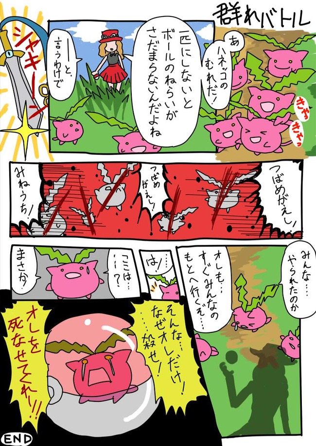 W ポケモンxy 群れバトルの無慈悲さがよく分かる漫画をご覧ください オレ的ゲーム速報 刃