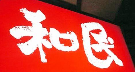 ワタミ 赤字 閉鎖に関連した画像-01