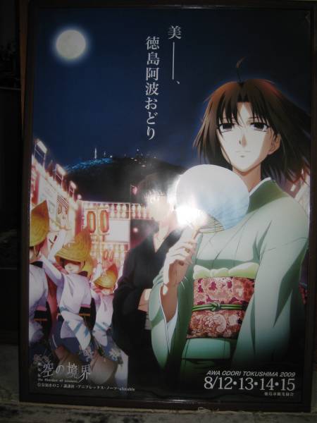 奈須きのこ先生 空の境界 徳島市阿波おどりポスター 今年もヤフオクで高騰中 オレ的ゲーム速報 刃 奈須きのこ先生 空の境界 徳島市阿波おどりポスター 今年もヤフオクで高騰中 オレ的ゲーム速報 刃