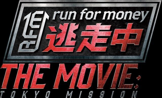 逃走中 映画化 賞金総額1億円 臨場感に関連した画像-01