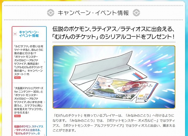 ポケモン オメガルビー アルファサファイア ラティアス ラティオスが両方ゲットできる むげんのチケット が登場 すれ違い通信でもシェア可能 オレ的ゲーム速報 刃