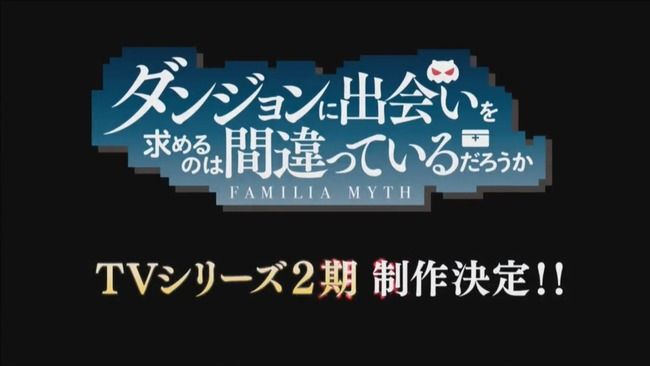 ダンジョンに出会いを求めるのは間違っているだろうか ダンまち 2期に関連した画像-01